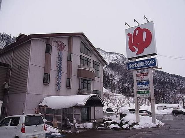 ゆざわ健康ランド - サブ画像2