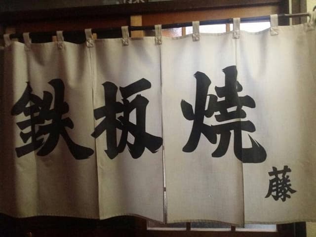 藤鉄板焼き - サブ画像2