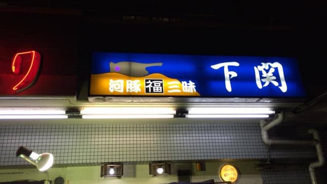 活けふぐ料理 下関 - サブ画像2