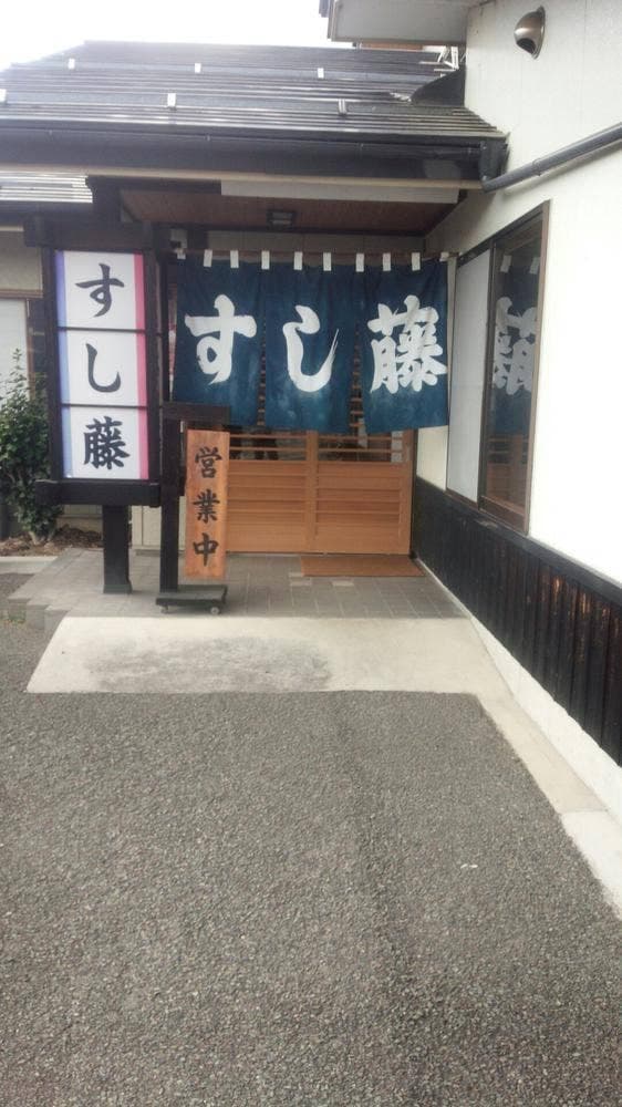 寿司藤 - サブ画像1