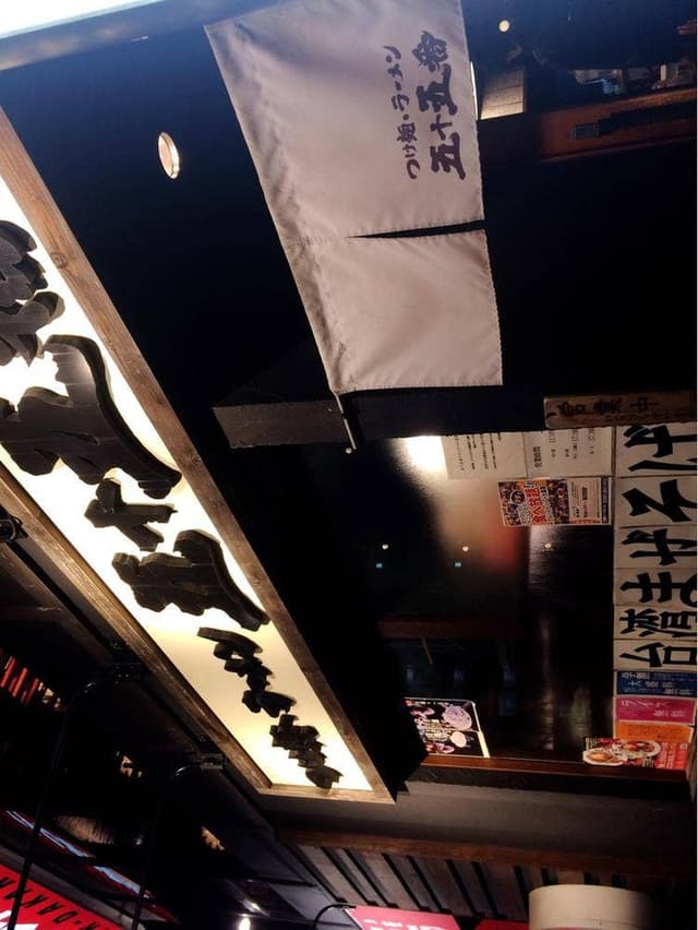 五十五番 豊田店 - サブ画像2