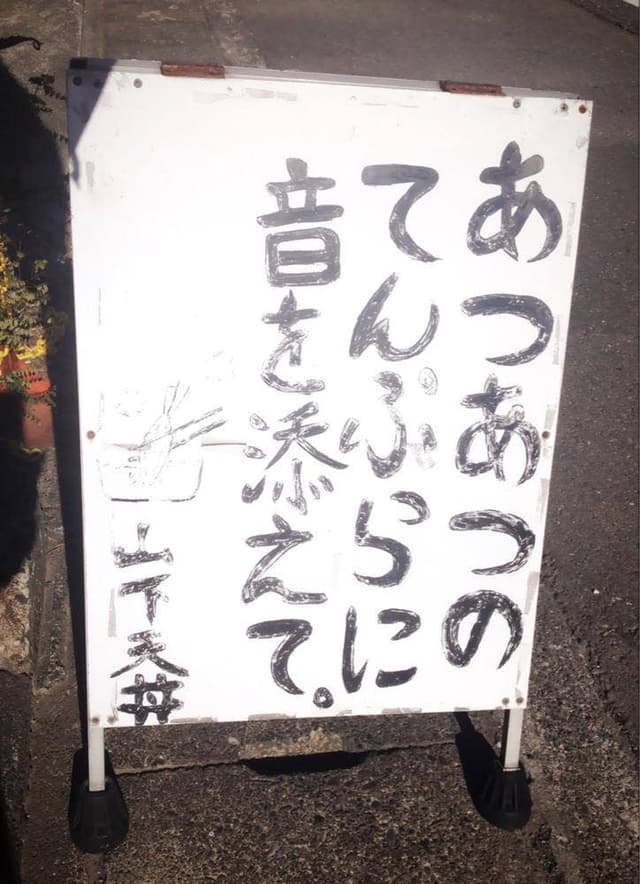 山下天丼三保支店 - サブ画像1