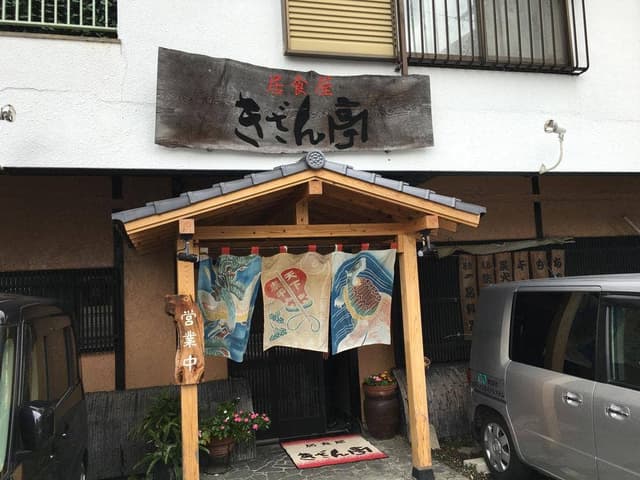 きざん亭 本店 - サブ画像1