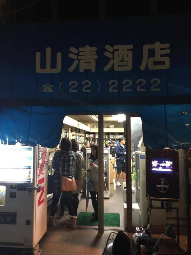 山清酒店 - サブ画像1