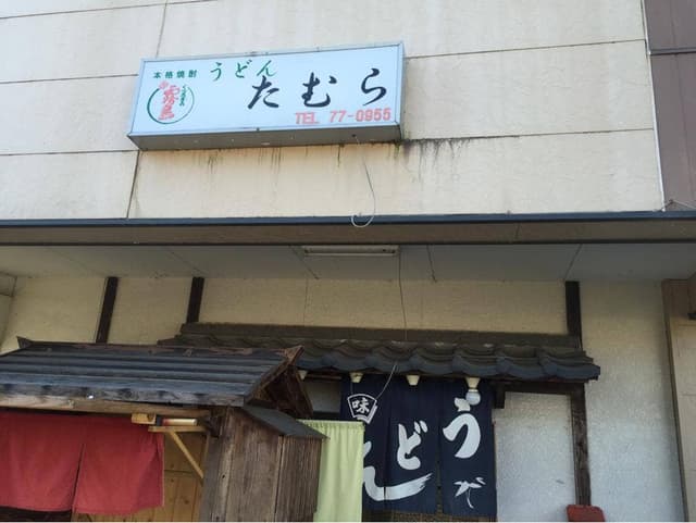 うどんたむら - サブ画像2