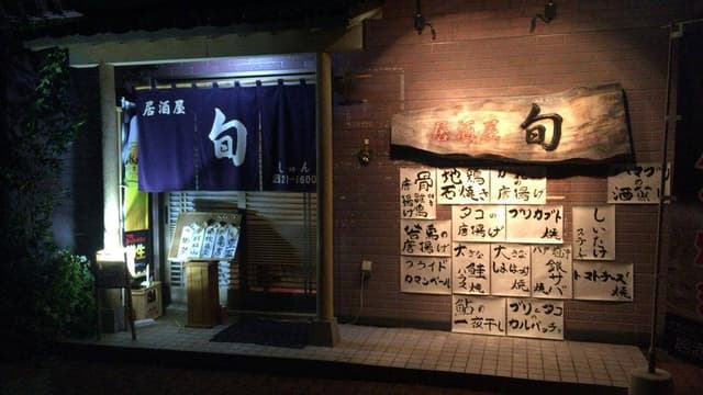 旬 - サブ画像2