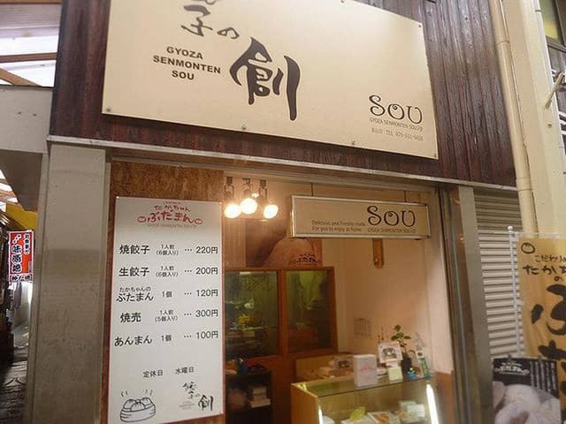 餃子の創 東山店 - サブ画像2