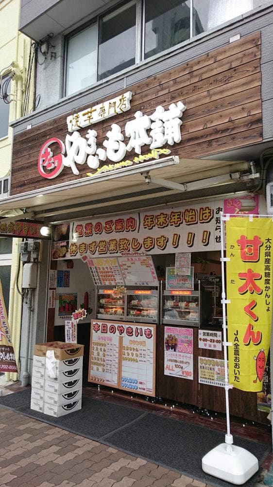 ナニワやきいも本舗