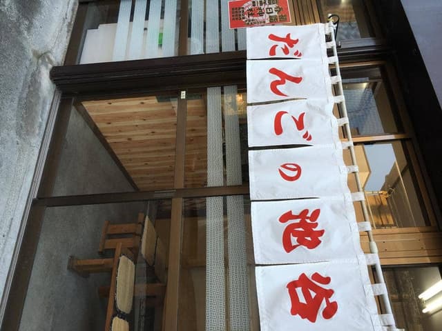 だんごの池谷 - サブ画像1