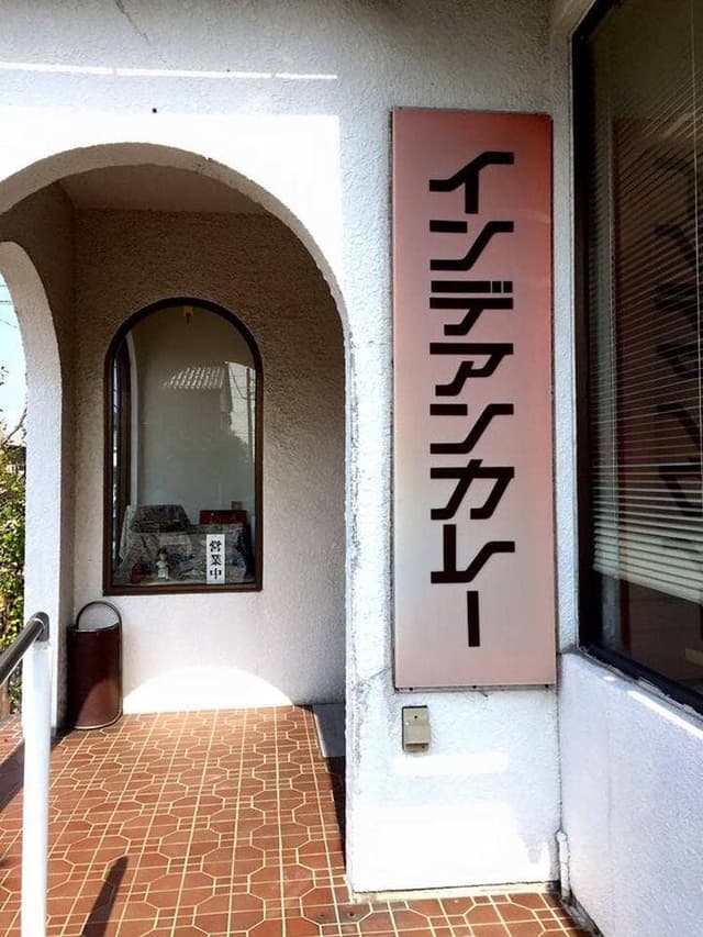 インデアンカレー 魚津店 - サブ画像1
