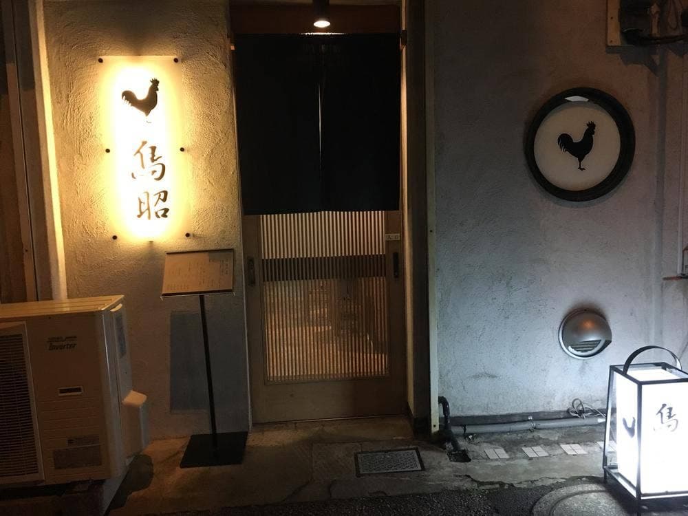 鳥昭