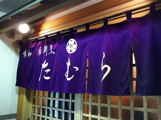 たむら・味和居割烹 - サブ画像2