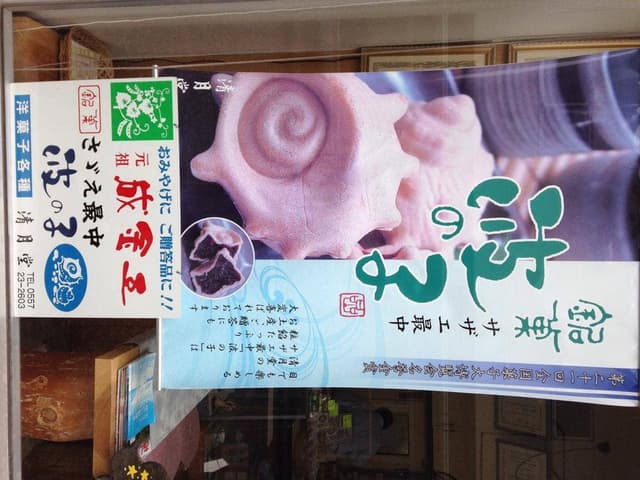 清月堂 - サブ画像1
