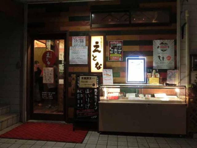 もつ鍋居酒屋 えとな - サブ画像2