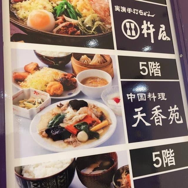中国料理 天香苑 - サブ画像2