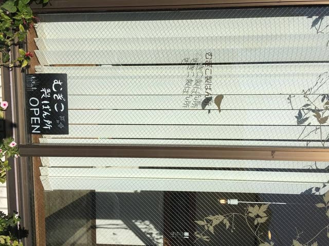 むぎこ製ぱん所 - サブ画像1