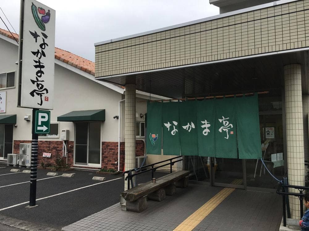 なかま亭