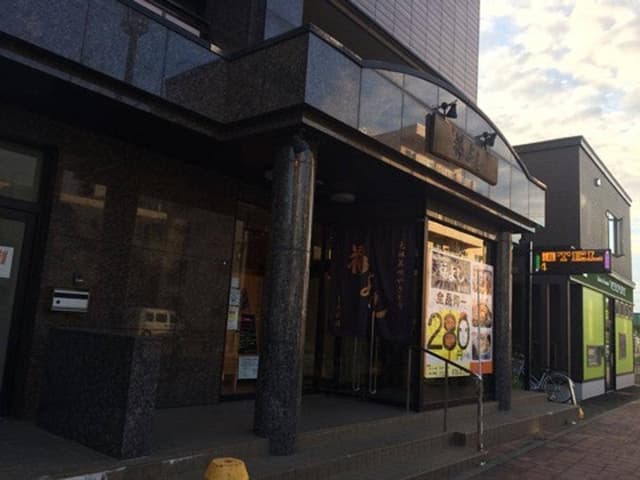 福よし 岩見沢店 - サブ画像2