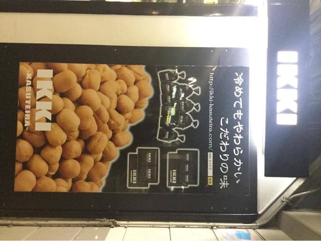 IKKI KASUTEIRA 京橋駅店 - サブ画像3