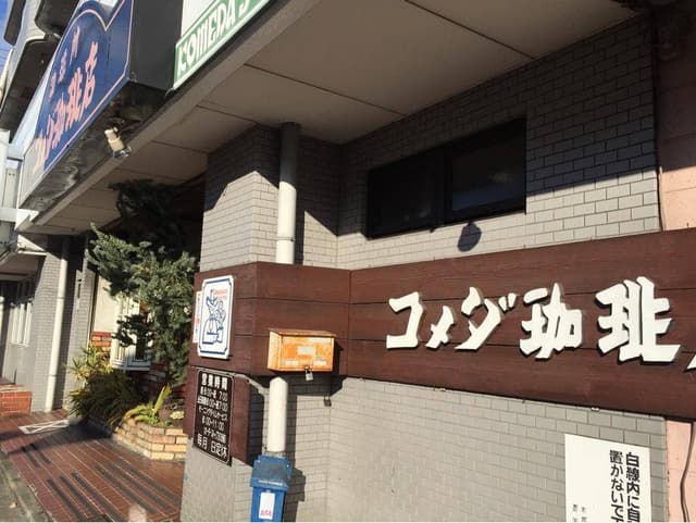 コメダ珈琲店 庄内通店 - サブ画像2