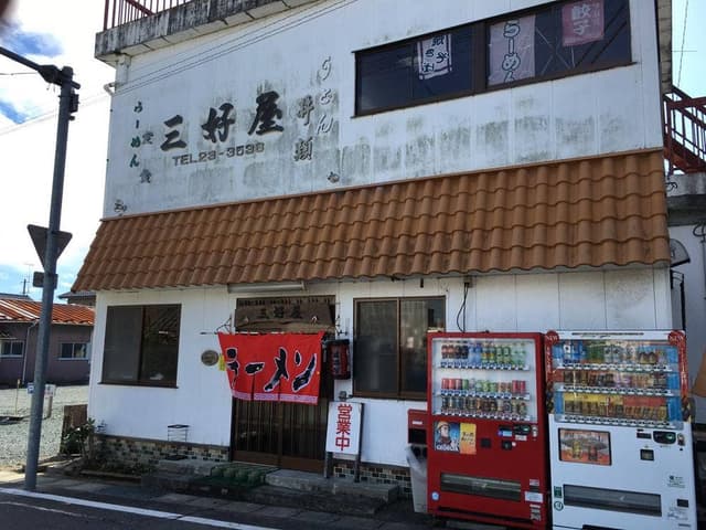 三好屋 - サブ画像1