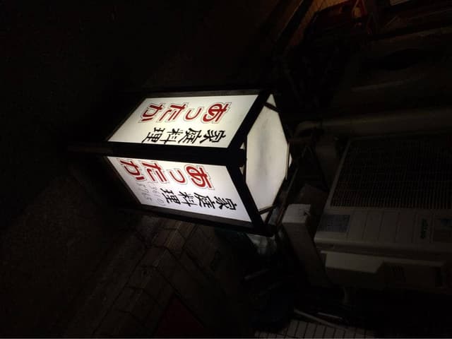 家庭料理 あったか - サブ画像3