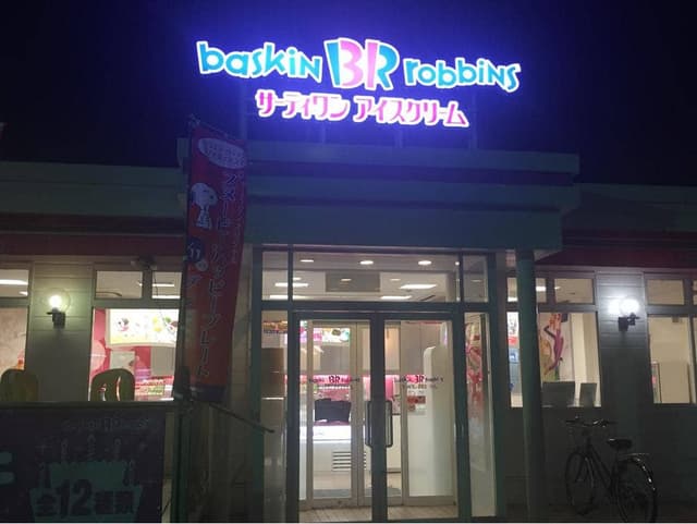 サーティワンアイスクリーム 江南ロードサイド店 - サブ画像1
