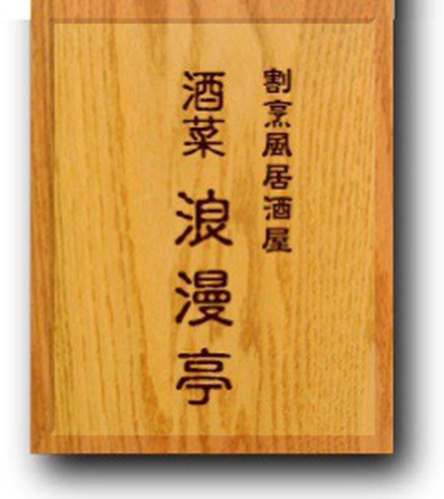 酒菜浪漫亭 新橋店