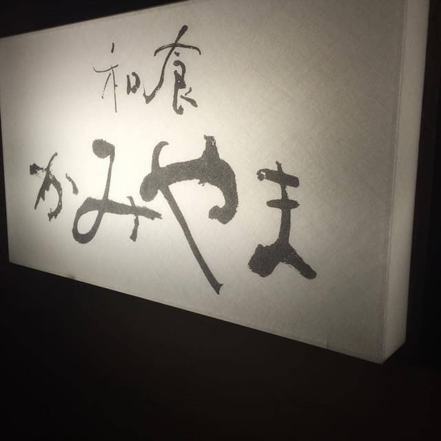 かみやま - サブ画像1