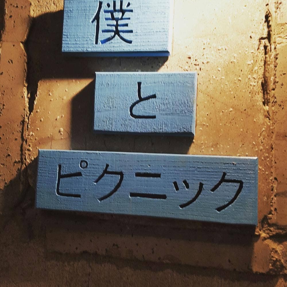 パフェ&bar 僕とピクニック