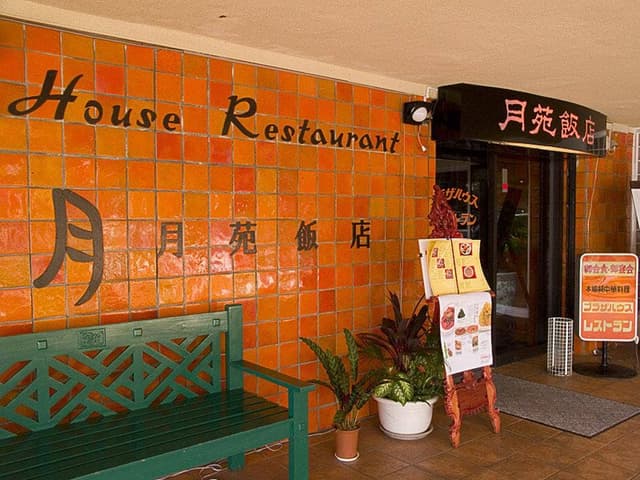 月苑飯店 - サブ画像2