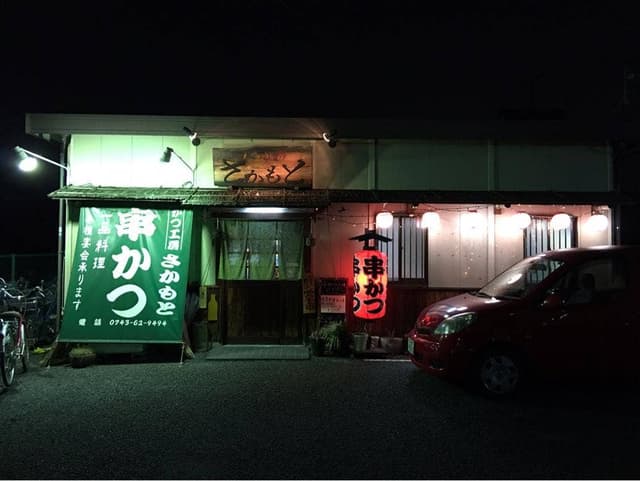かつ工房さかもと - サブ画像2