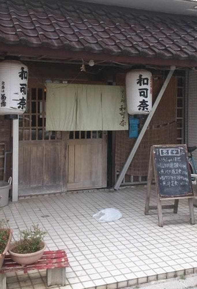 和可奈