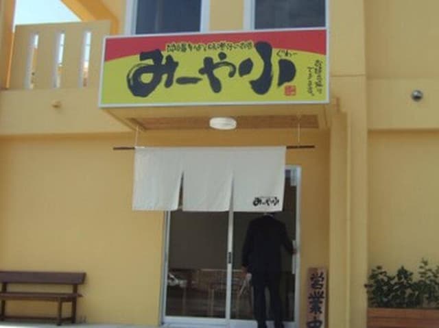 みーや小 - サブ画像3