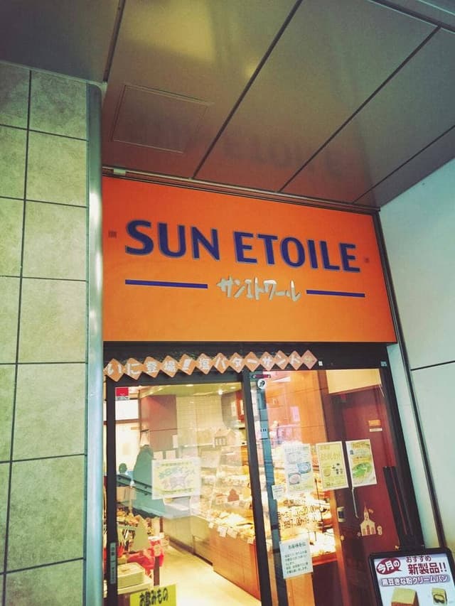 サンエトワール大阪我孫子店 - サブ画像2