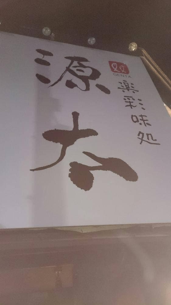 楽彩味処 源太 原町店 - サブ画像3