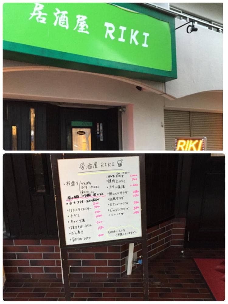 居酒屋RIKI