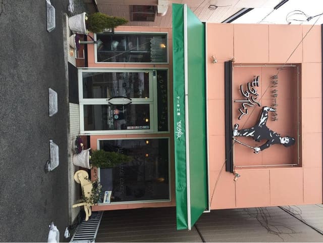 ケーキ工房モダンタイムス - サブ画像1