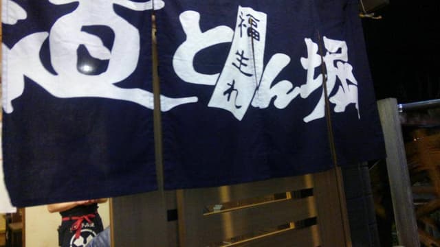 道とん堀 高知インター店 - サブ画像2