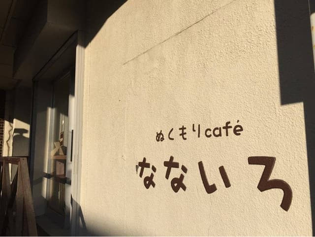 ぬくもりカフェ なないろ - サブ画像3