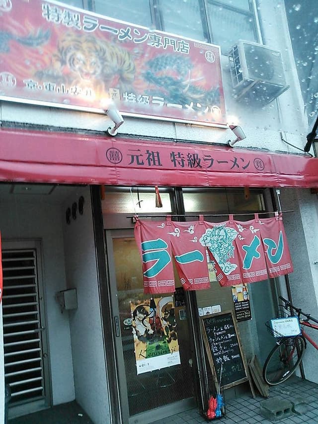 元祖 特級ラーメン寛 - サブ画像2