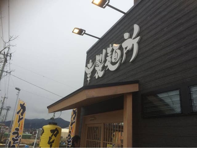 カレーうどん専門店 幸製麺所 - サブ画像1