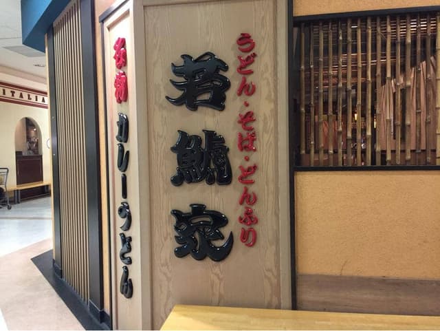 若鯱家 アピタ四日市店 - サブ画像3