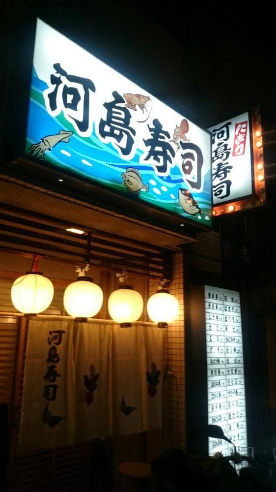 河島寿司 - サブ画像1