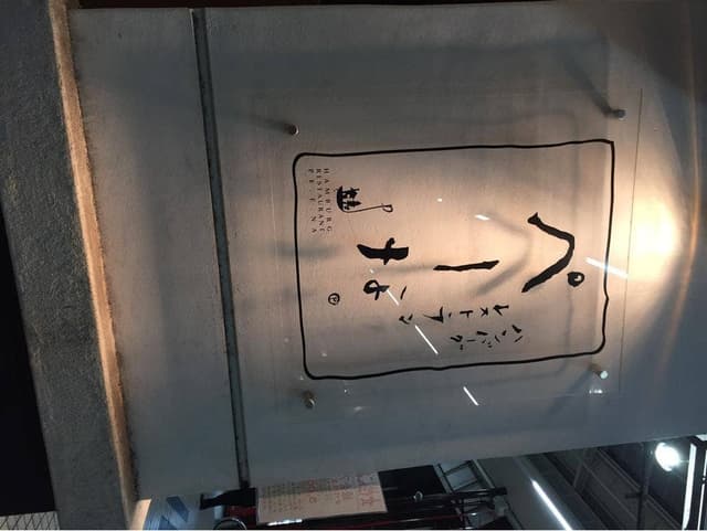 ぺーな 福山市 船町 - サブ画像2
