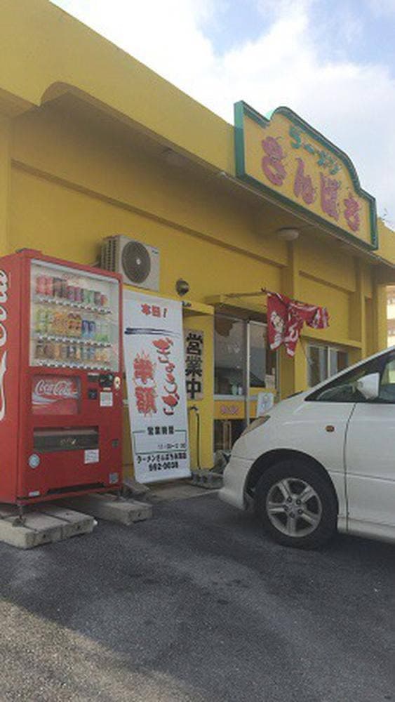 ラーメンさんぱち 糸満店 - サブ画像1