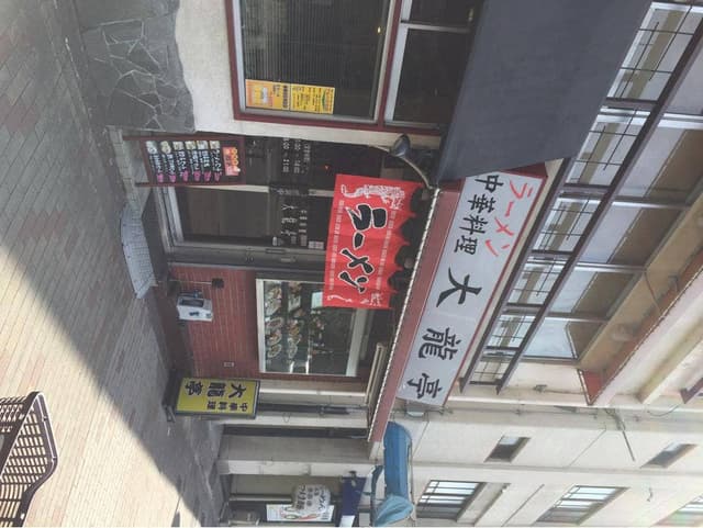 大竜亭 - サブ画像1