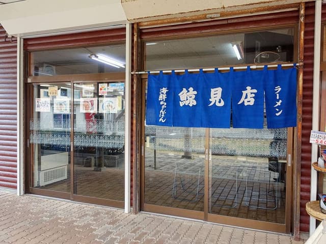 鯨見店 - サブ画像1
