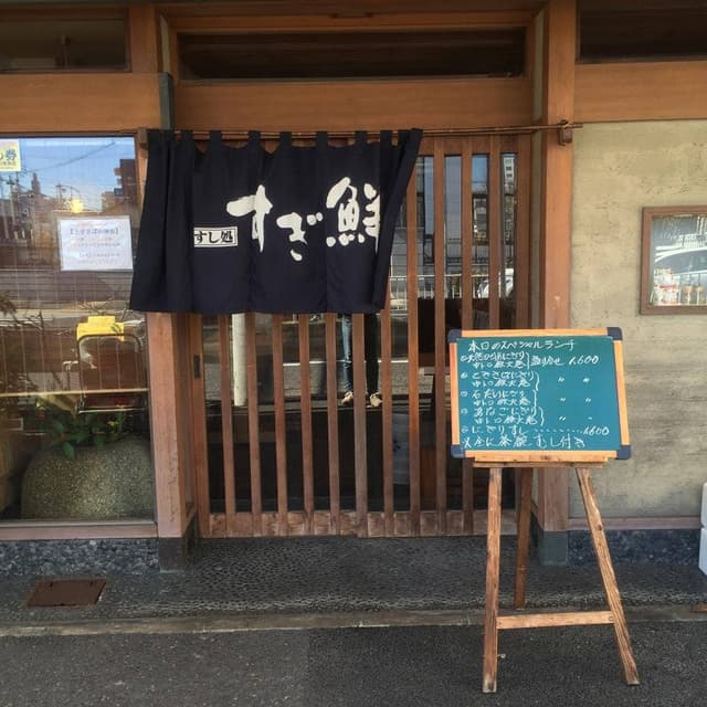 すし処 すぎ鮮 - サブ画像3