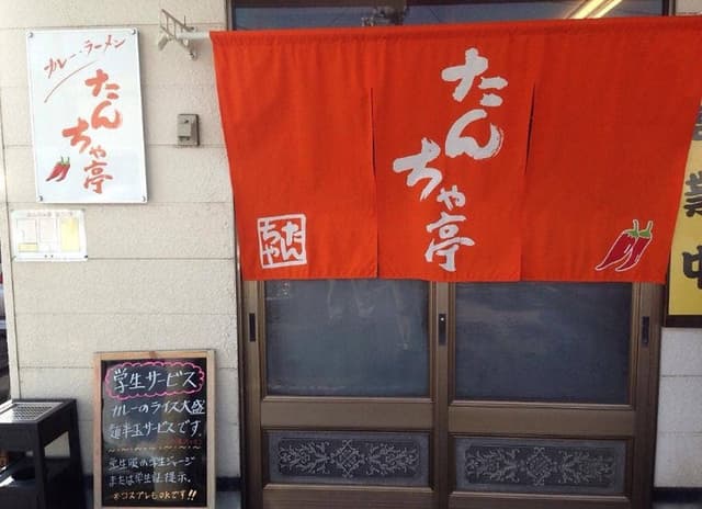 たんちゃ亭 - サブ画像3